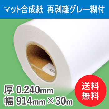 マット合成紙 グレー糊付 幅914mm A0ノビ 30ｍ 1本入り