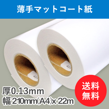 薄手マットコート紙　２本入り　厚0.13mm　幅210mm(A4)×22ｍ