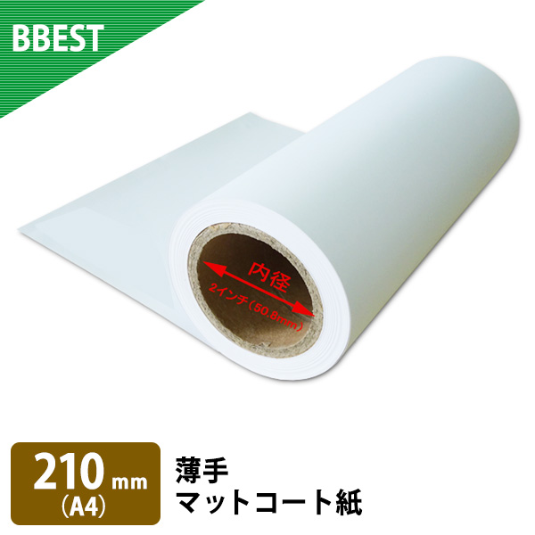 薄手マットコート紙　1本入り　厚0.13mm　幅210mm(A4)×22ｍ