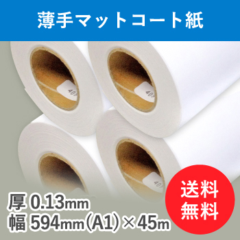 薄手マットコート紙　４本入り　厚0.13mm　幅594mm(A1)×45ｍ