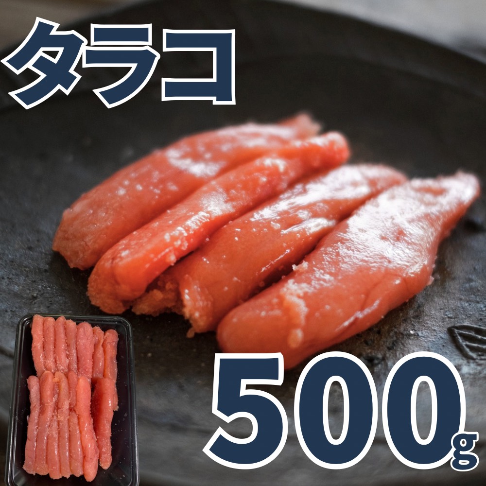 【業務用】たらこ 500g