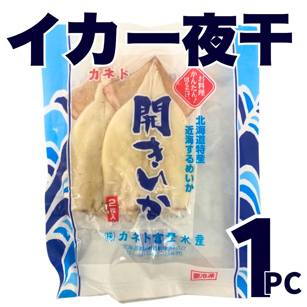 【業務用】イカ一夜干し 2枚