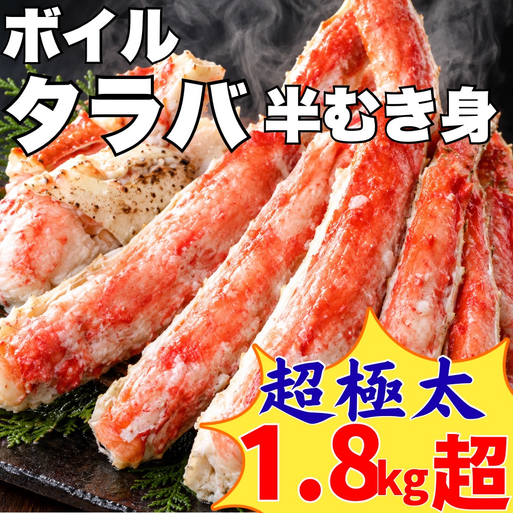 【業務用】ボイルたらば ハーフポーション 1.8kg超 ｜年末 お正月 お歳暮 満足セット