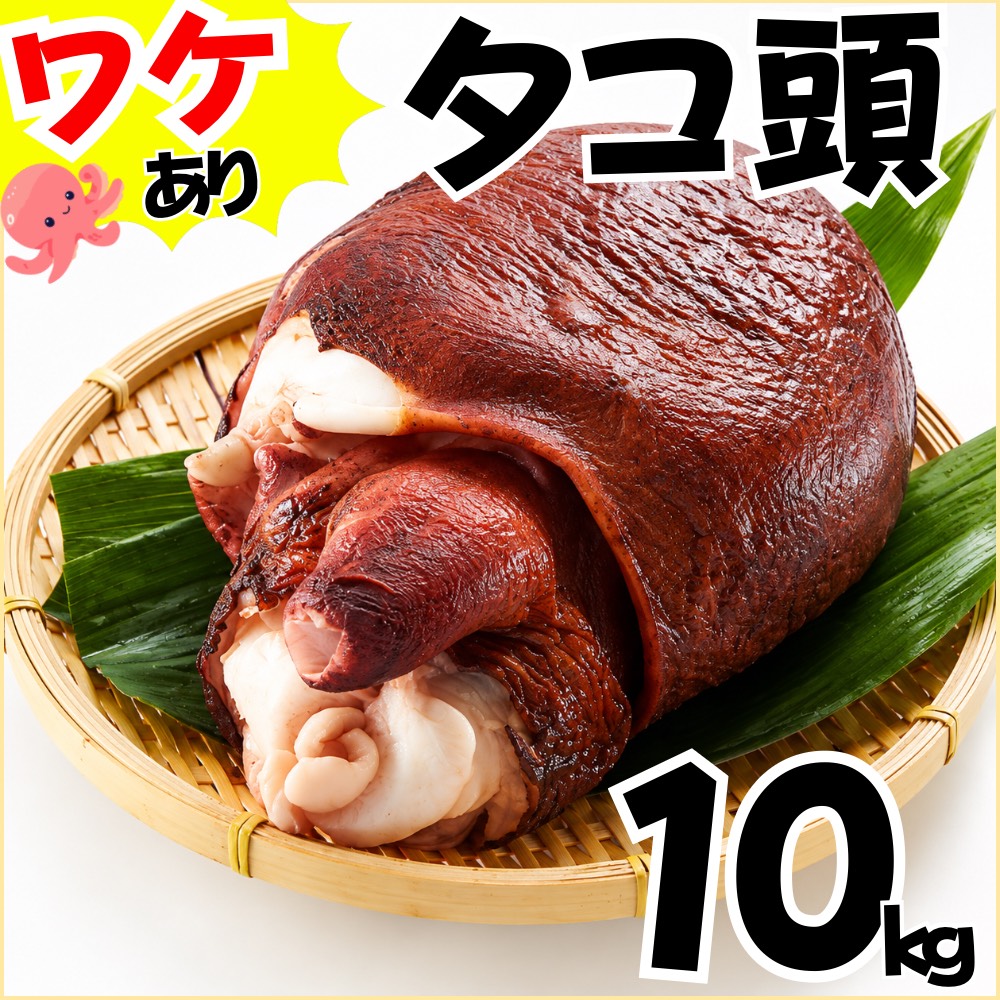 【業務用】傷物 ボイルタコ頭 10kg ｜ 1kg￥1,199