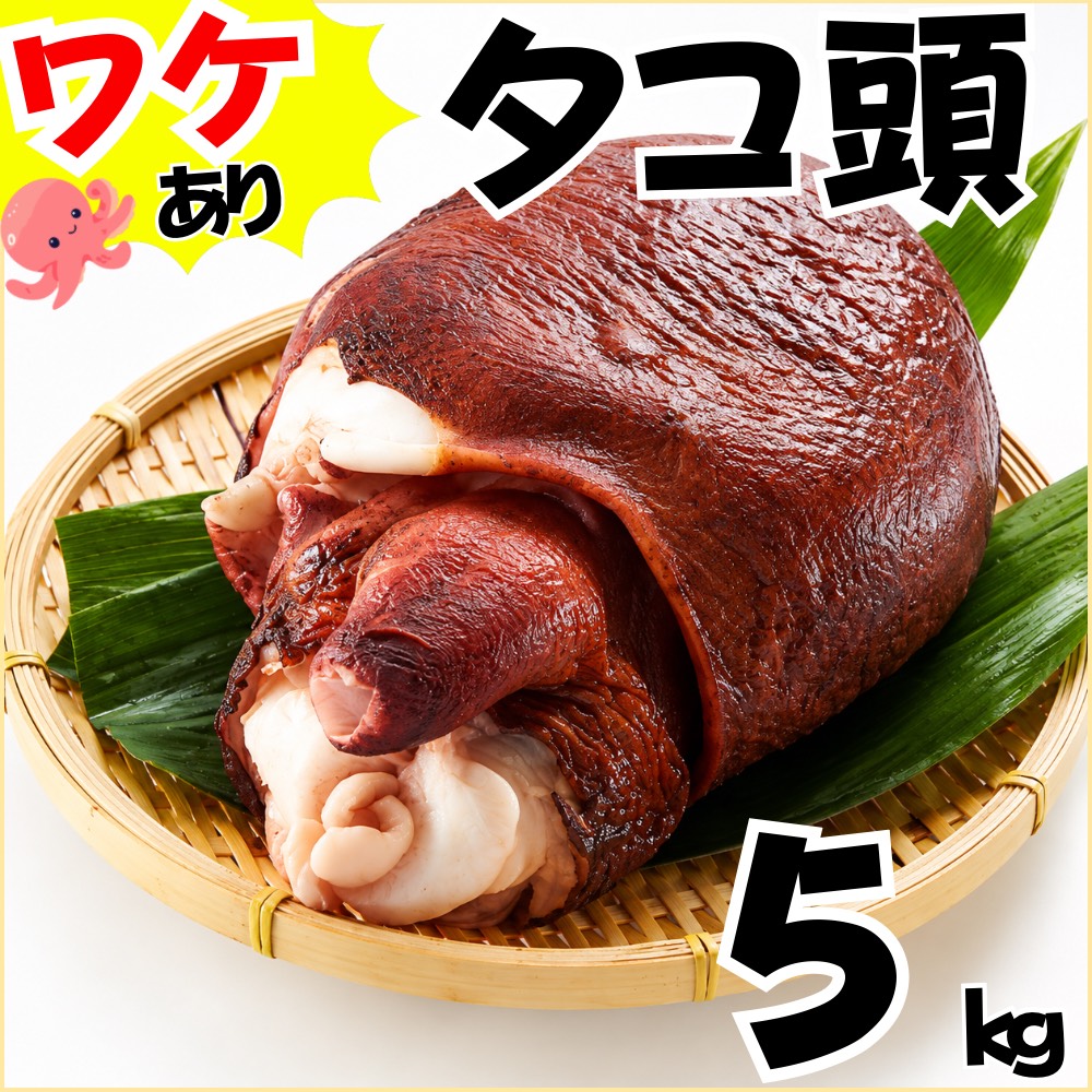 【業務用】傷物 ボイルタコ頭 5kg ｜ 1kg￥1,338