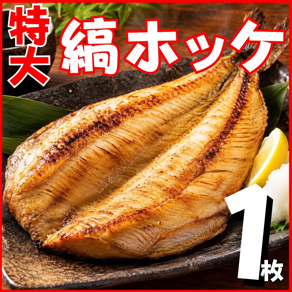 【業務用】特大 縞ホッケ 1枚 (600g前後)