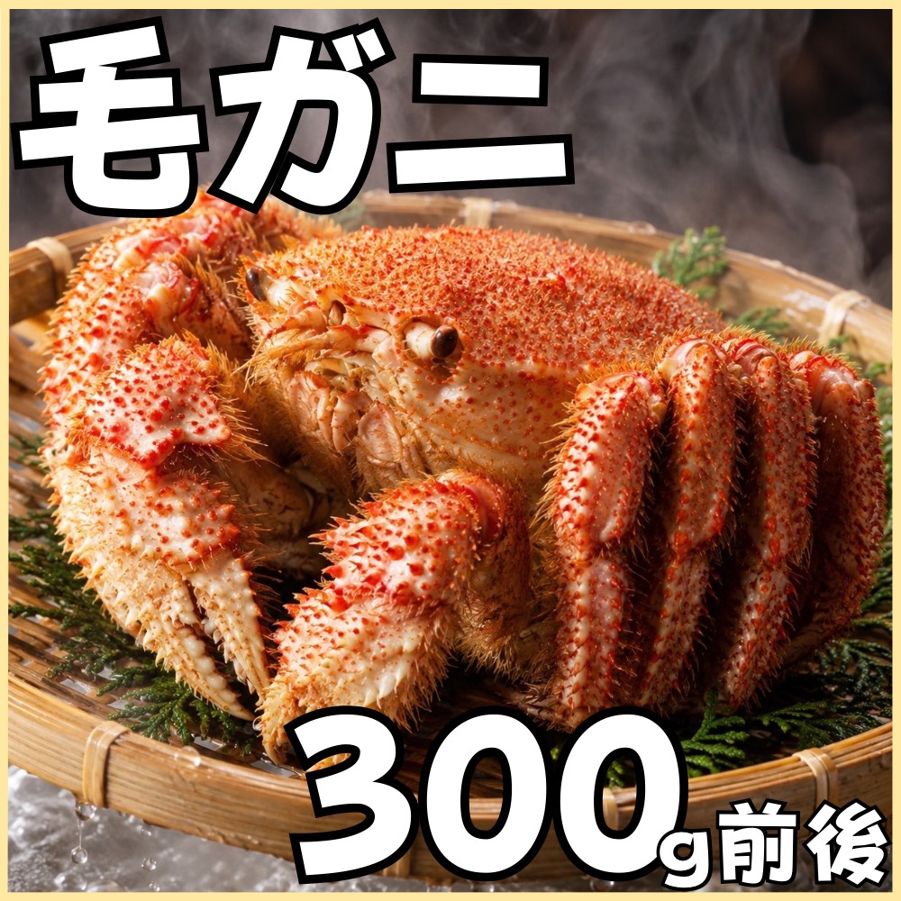 【業務用】北海道産 毛ガニ 300g前後