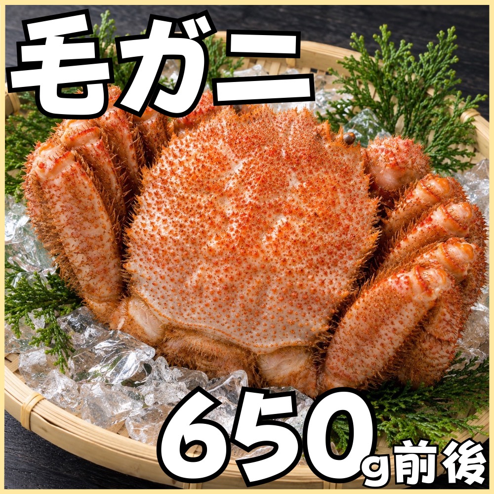 【業務用】毛ガニ　650g前後
