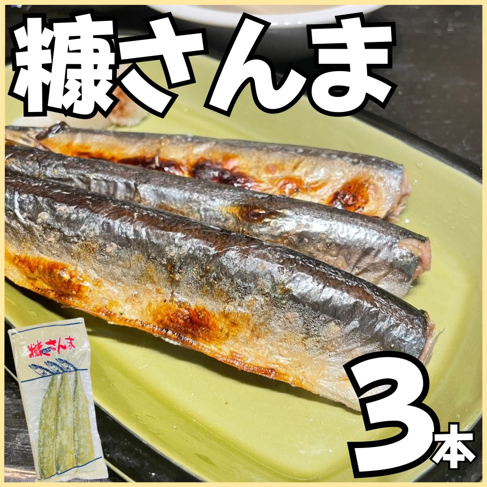 【業務用】 糠秋刀魚　3本　サンマ　さんま