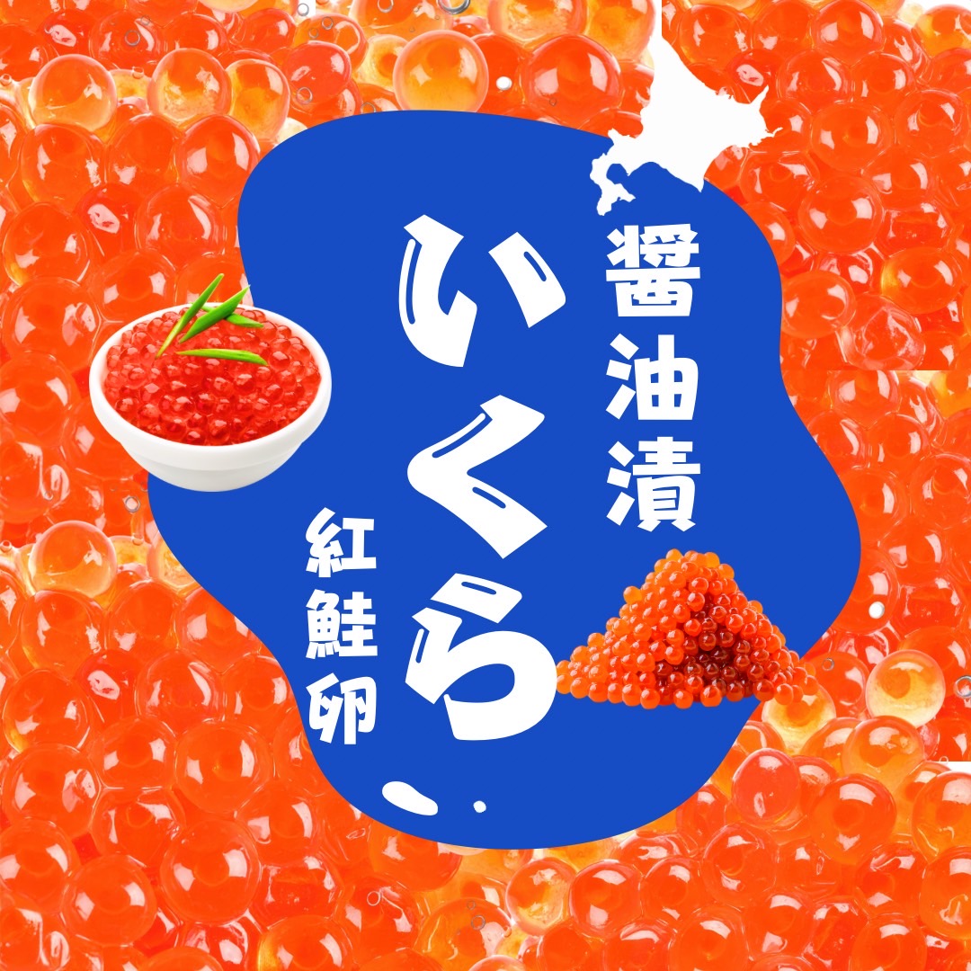 業務用】紅鮭いくら醤油漬け 500g