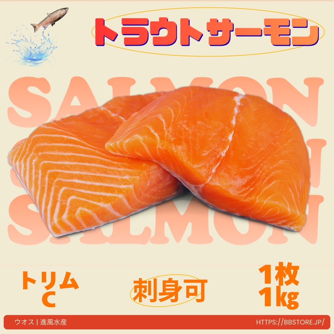 【業務用】トラウトサーモン トリムC 1kg前後