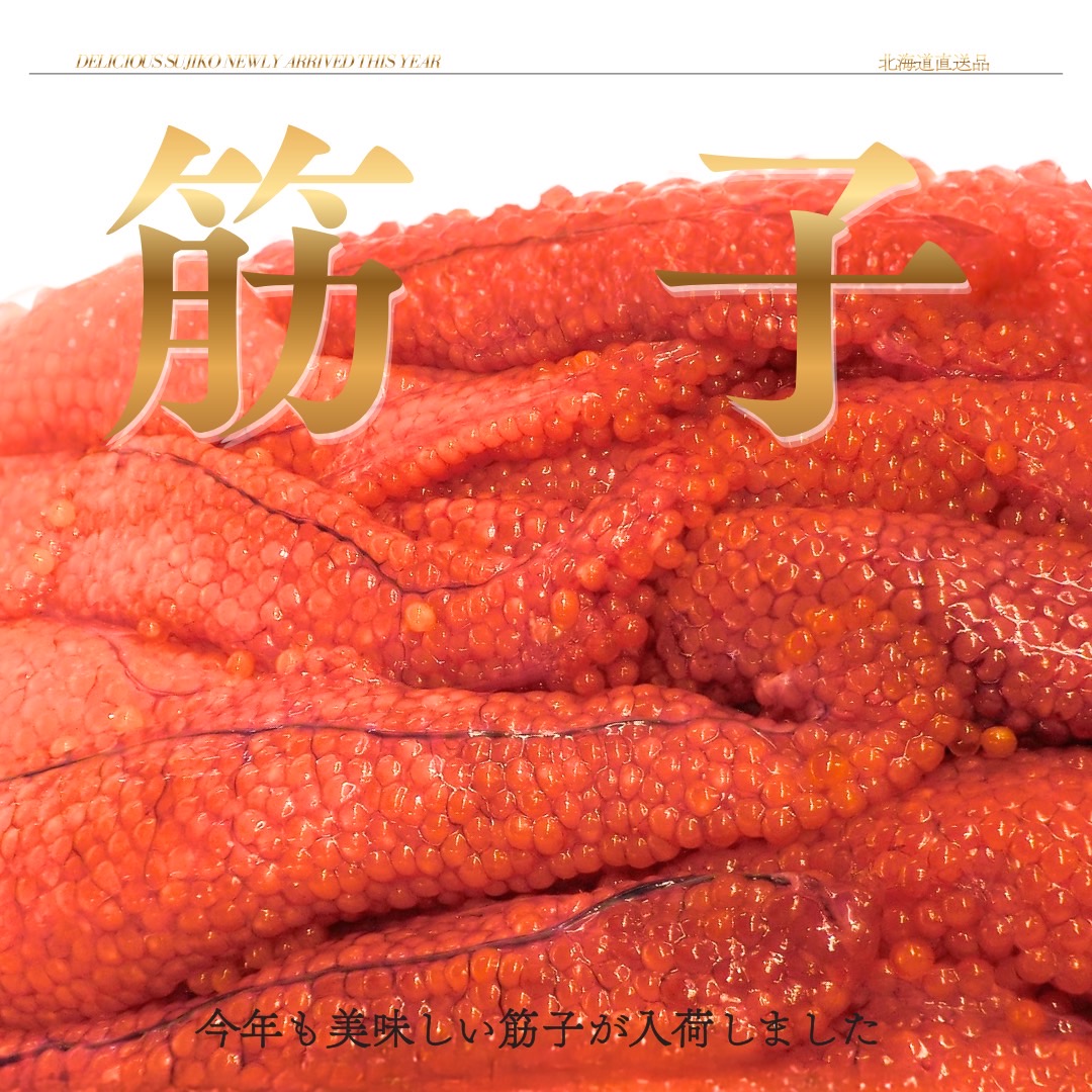 【業務用】筋子 (醤油)　2kg ｜ kg￥3,499