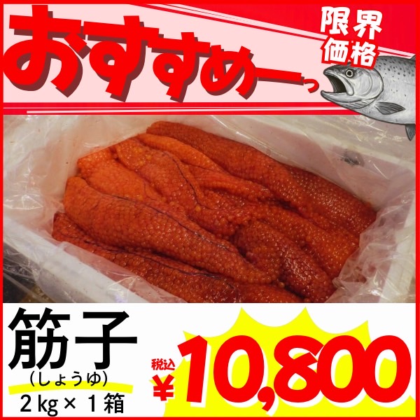 【業務用】筋子 (醤油)　2kg ｜ kg￥5,400