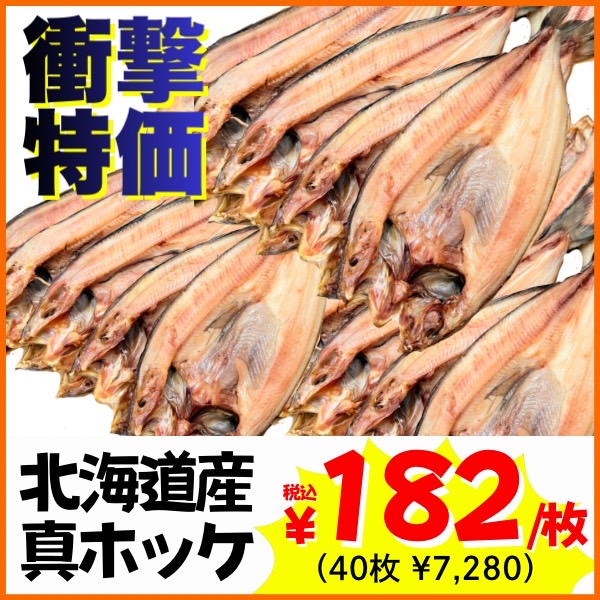 【業務用】真ホッケ 40枚 (1枚250g前後) ｜1枚￥182
