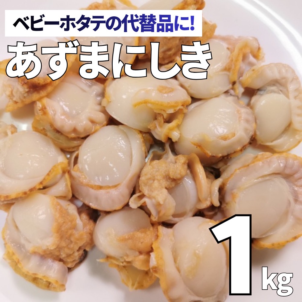 【業務用】アズマニシキ貝 1kg　ベビーホタテの代替品にオススメ★