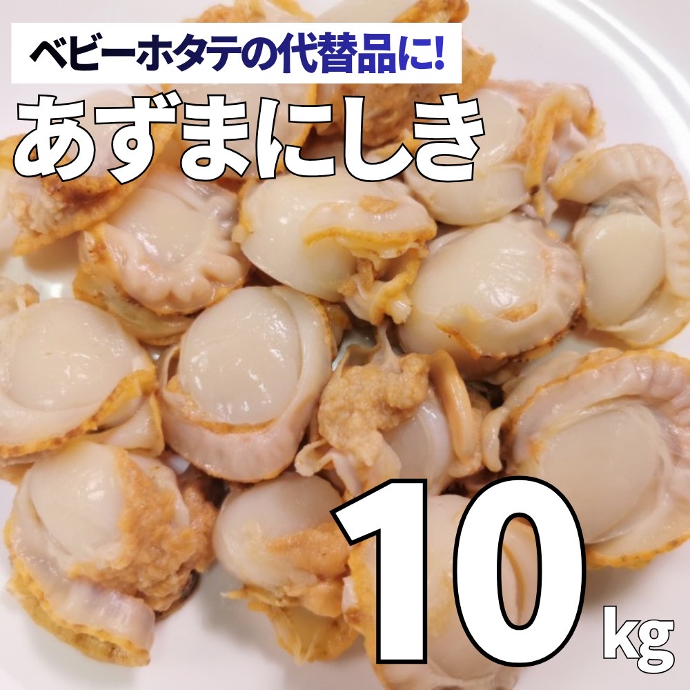 【業務用】アズマニシキ貝 10kg　ベビーホタテの代替品にオススメ★