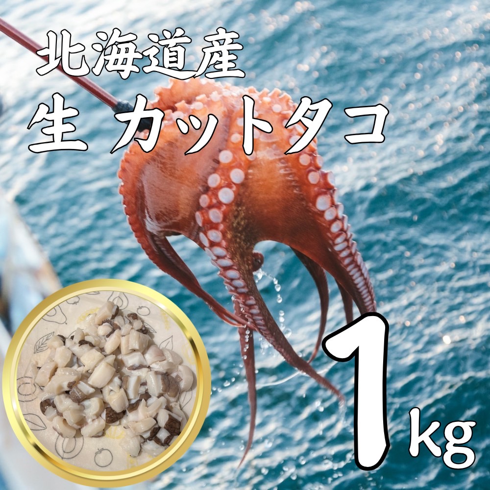業務用】生タコ足 1kg 北海道産 水タコ