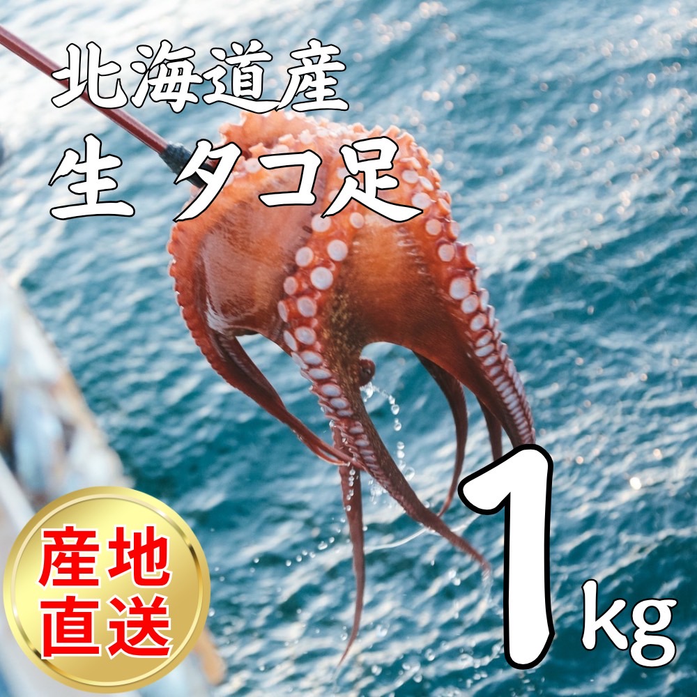 【業務用】生タコ足 1kg  北海道産 水タコ