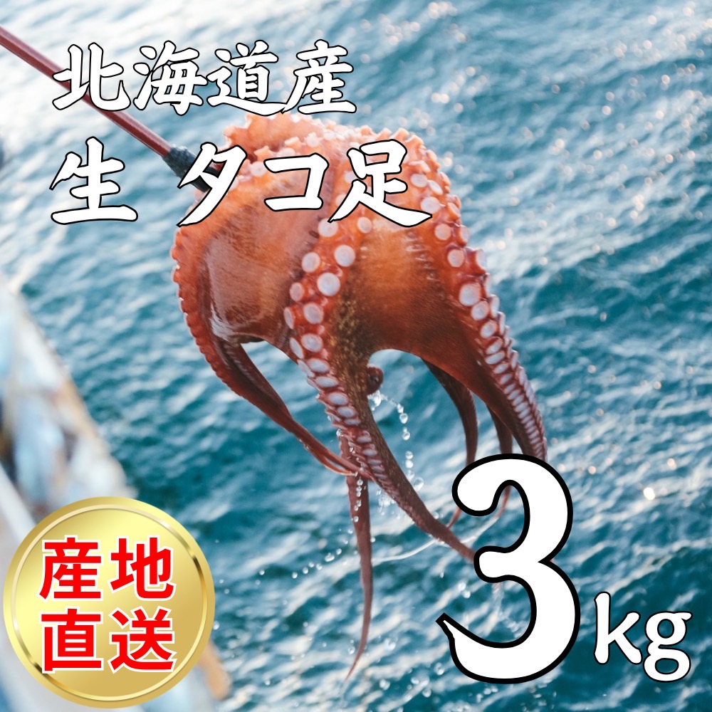 【業務用】生冷凍タコ足 3kg ｜1kg￥2,763