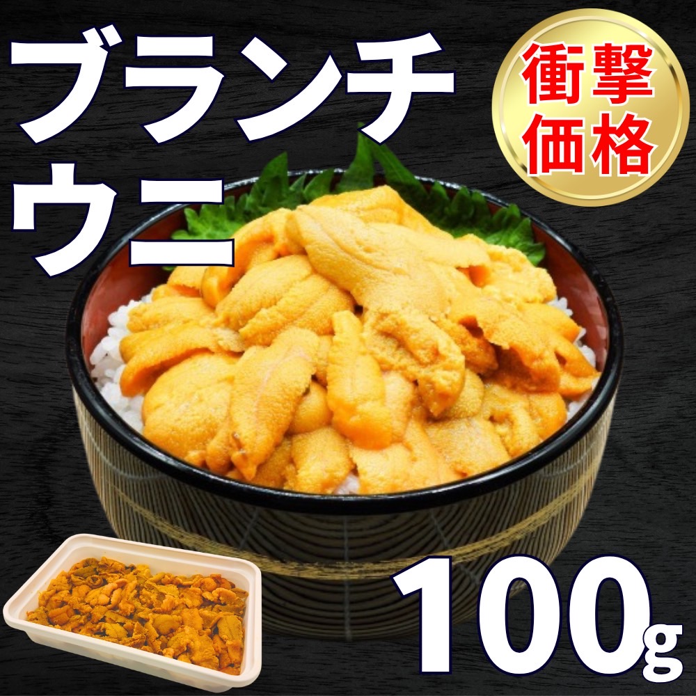 【業務用】無添加 ブランチウニ　100g