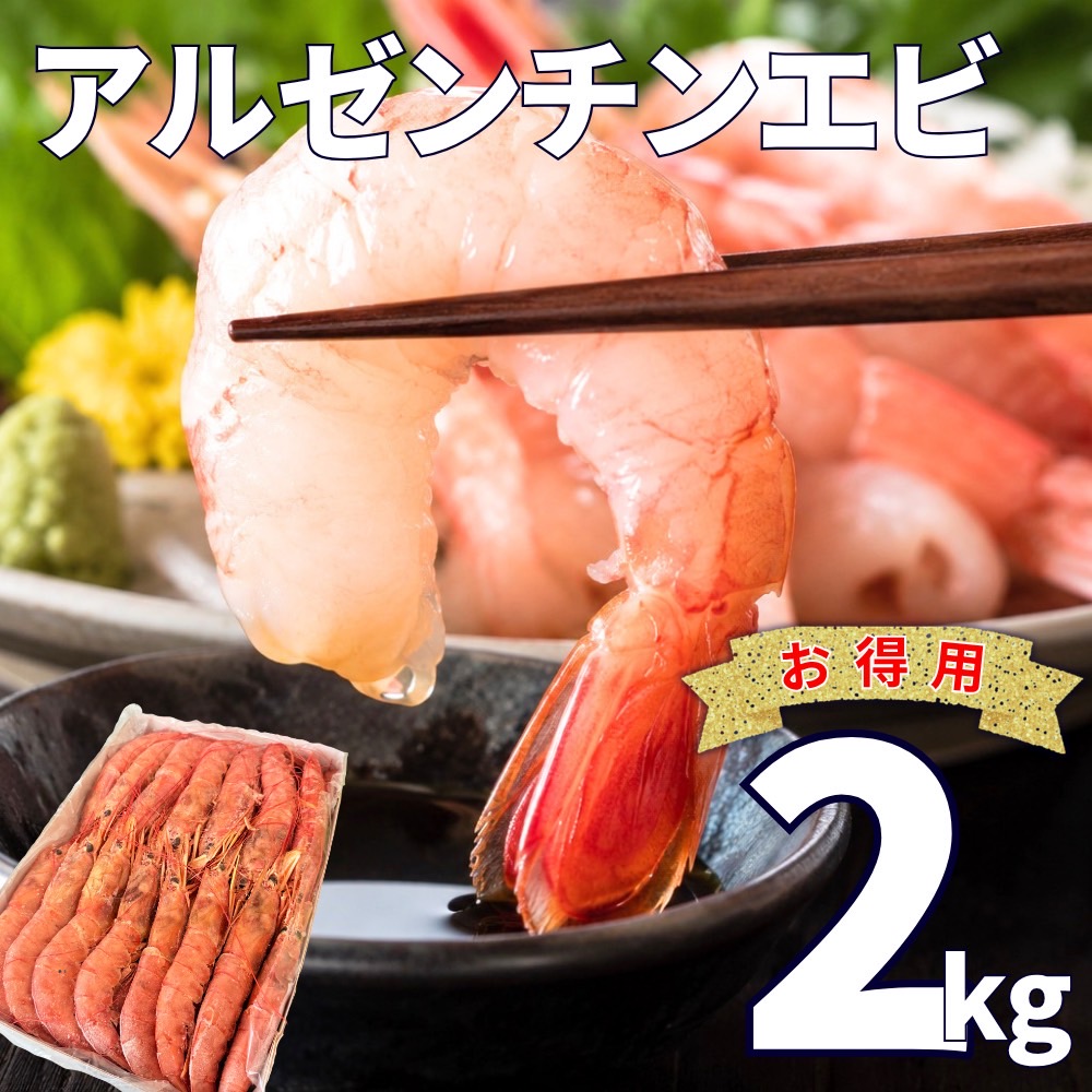 【業務用】アルゼンチンエビ L1 2kg (30～40) ｜1kg￥2,225