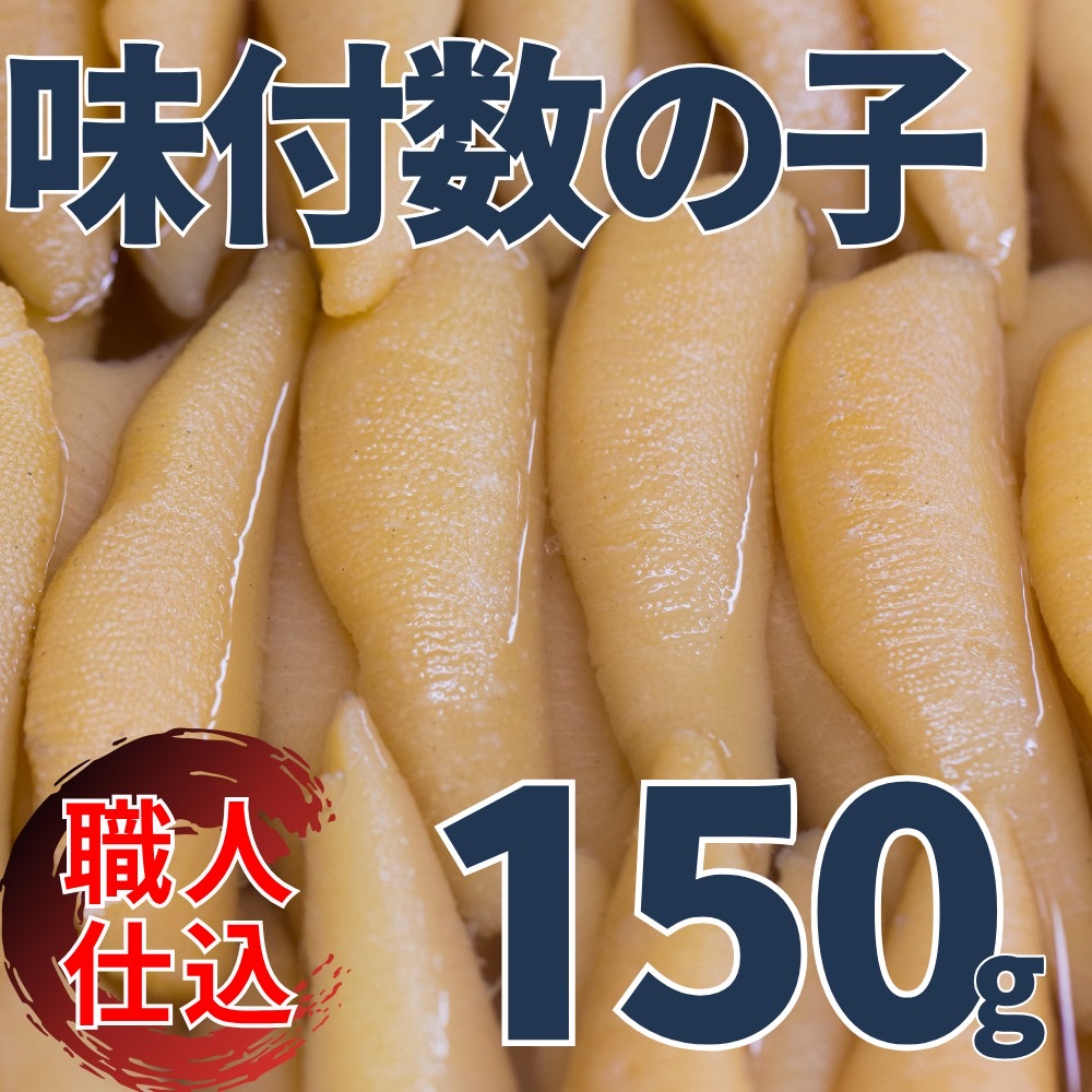 【業務用】訳あり味付数の子 150g
