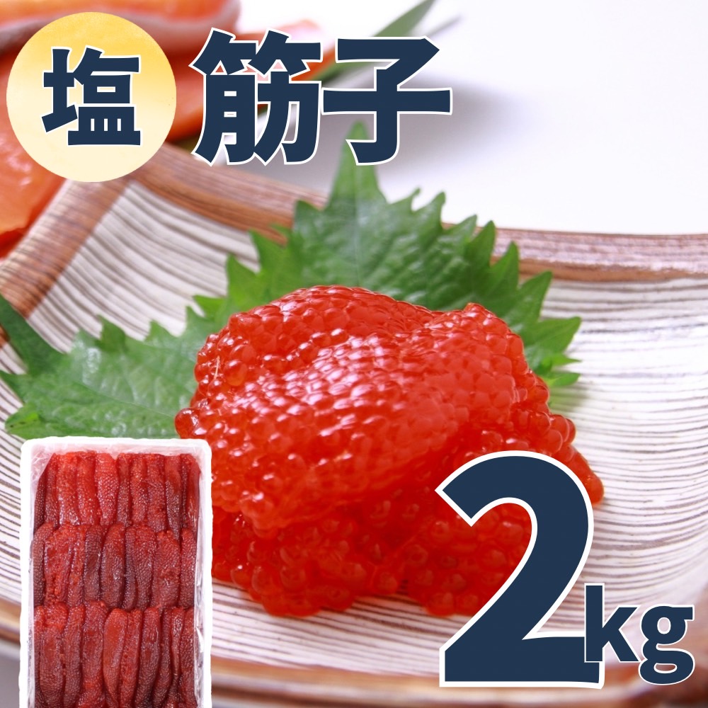 【業務用】筋子 (塩)　2kg ｜ kg￥4,999