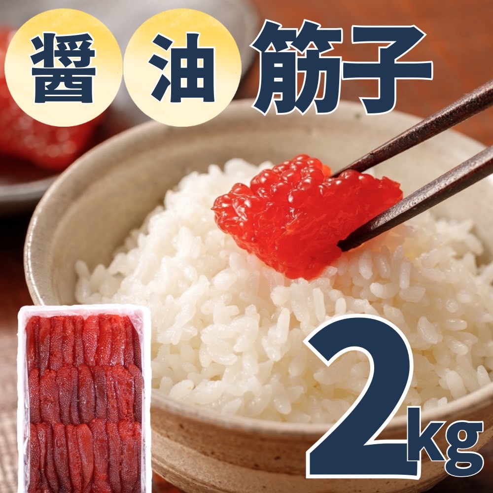 【業務用】筋子 (醤油)　2kg ｜ kg￥5,400