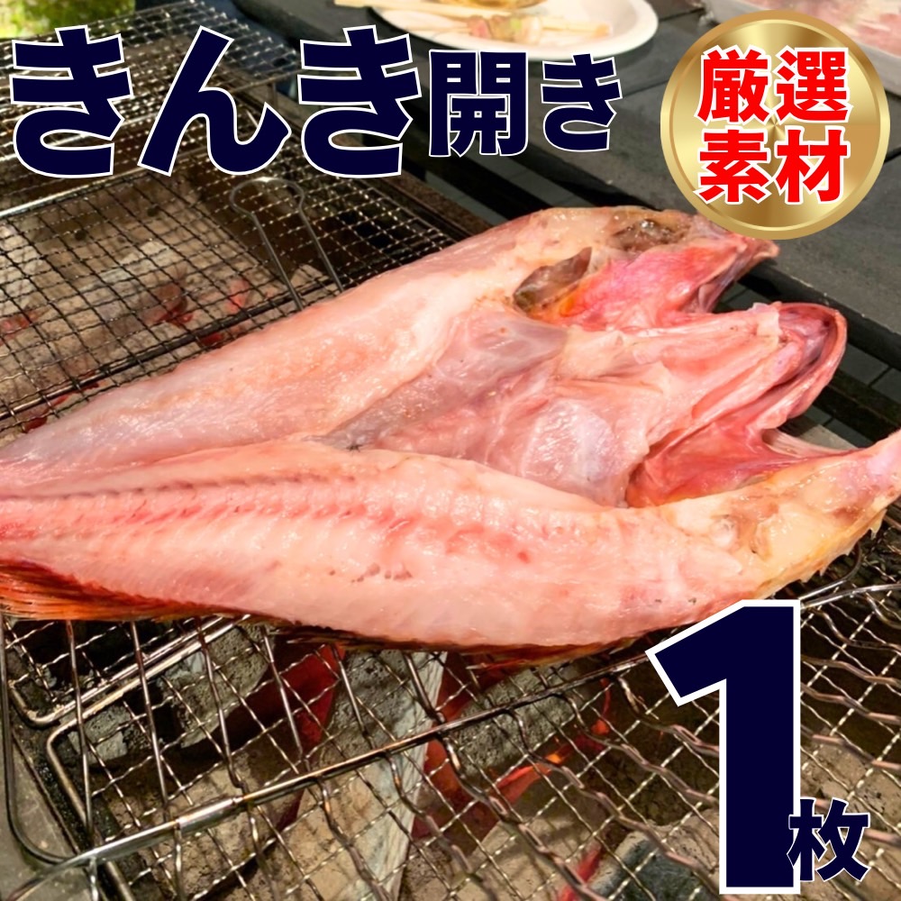 【業務用】特大きんき開き 1枚 400g前後