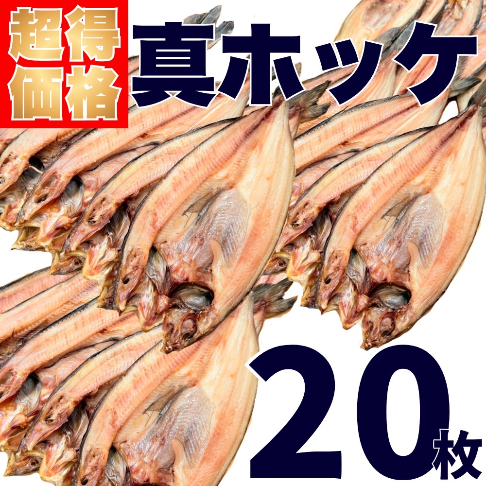 【業務用】真ホッケ 20枚 (1枚250g前後) ｜1枚￥249