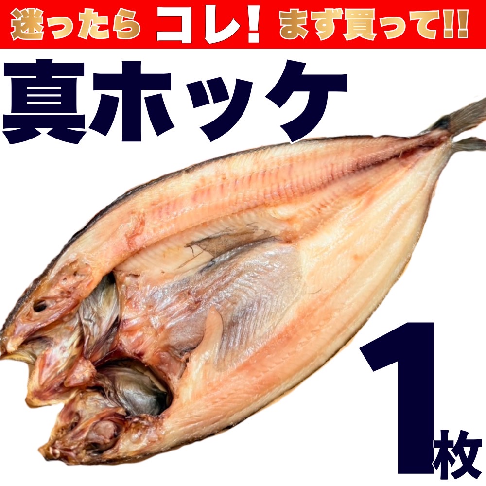 【業務用】真ホッケ 1枚 (250g前後)
