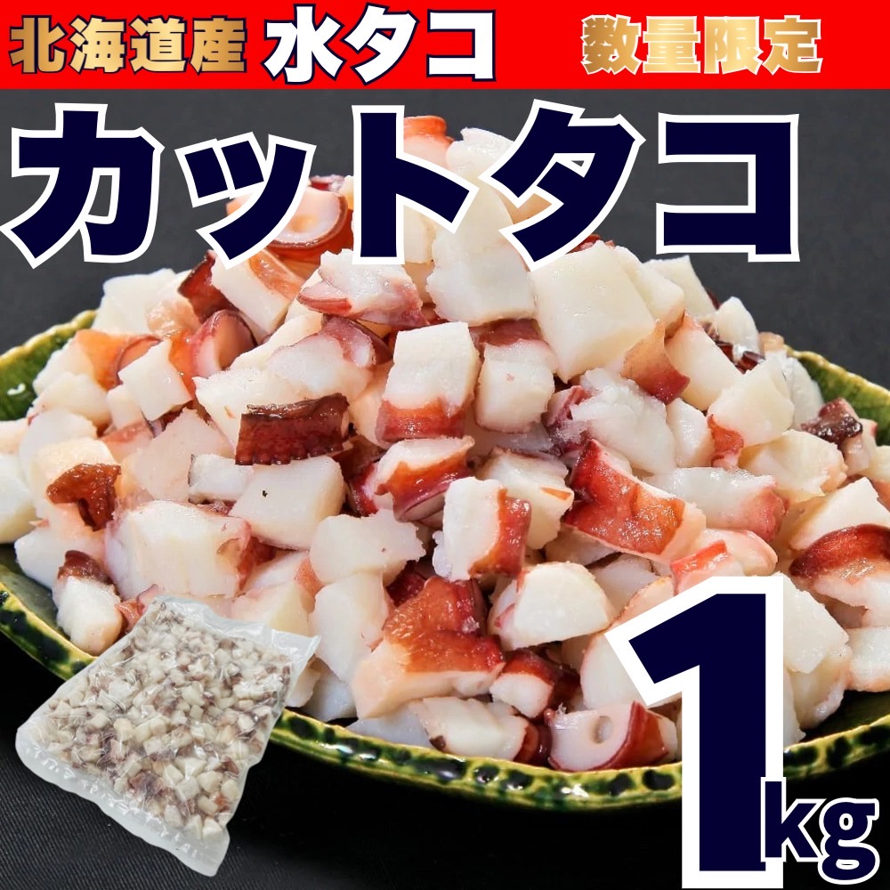 【業務用】ボイル カットタコ 1kg　たこ焼き 調理具材に！