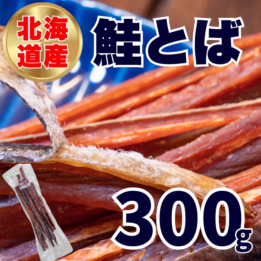 【業務用】鮭とば 北海道産　300g