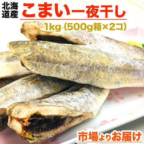 氷下魚 (コマイ) 一夜干し 1kg