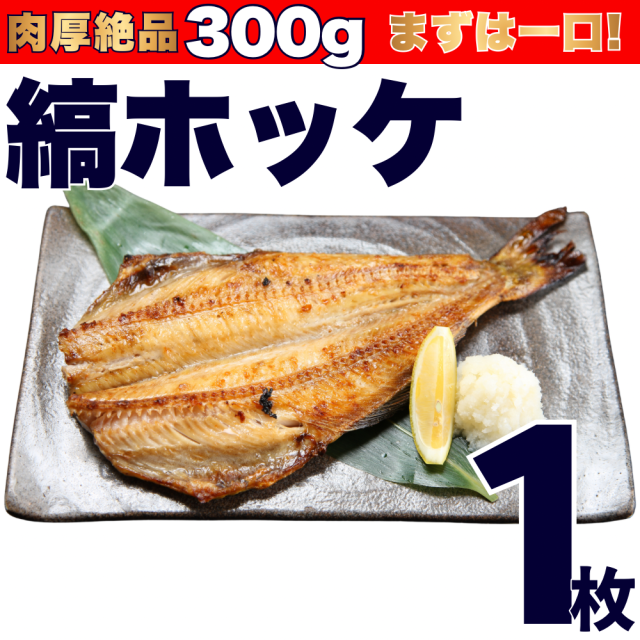 【業務用】縞ホッケ 1枚 (300g)
