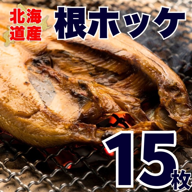 【業務用】根ボッケ開き 15枚 ｜1枚￥833