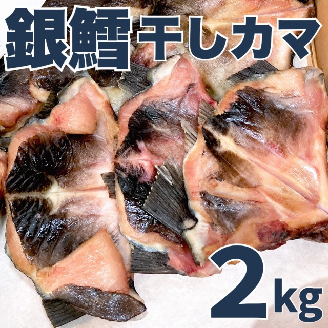 【業務用】銀鱈(ギンダラ) カマ 干し 2kg