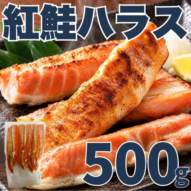 【業務用】紅鮭ハラス　500g