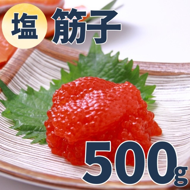 【業務用】筋子 (塩)　500g