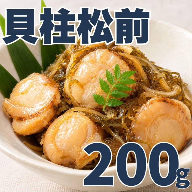 【業務用】貝柱松前　200g