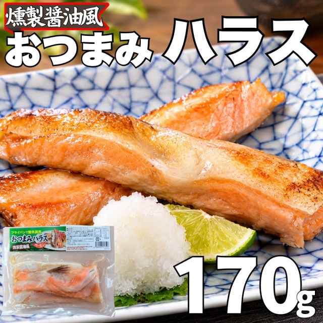 【業務用】おつまみ ハラス (燻製醤油風)　170g