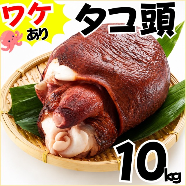 【業務用】傷物 ボイルタコ頭 10kg ｜ 1kg￥1,199