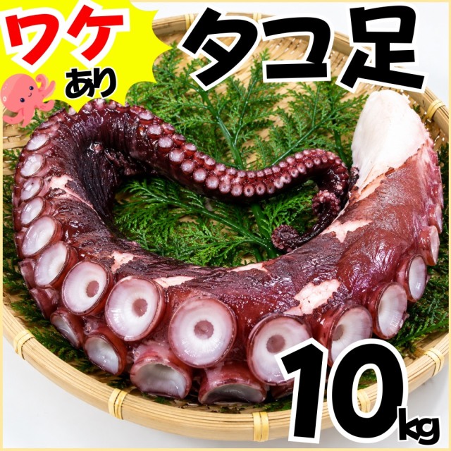 【業務用】傷物 ボイルタコ足 10kg ｜ 1kg￥2,299