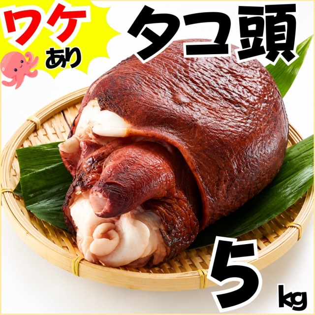 【業務用】傷物 ボイルタコ頭 5kg ｜ 1kg￥1,338