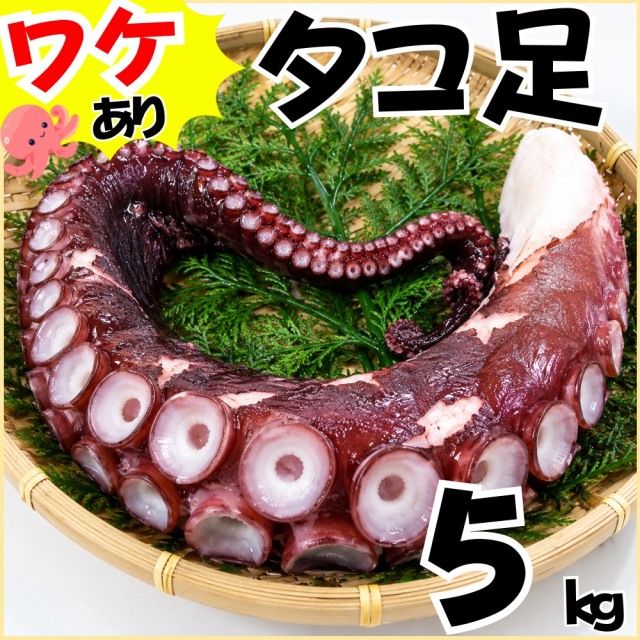 【業務用】傷物 ボイルタコ足 5kg ｜ 1kg￥2,399