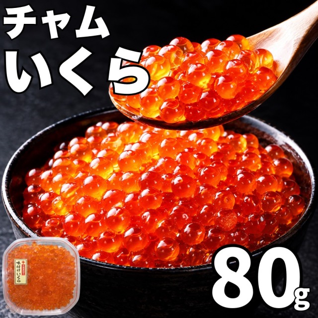 【業務用】チャムいくら醤油漬け 80g