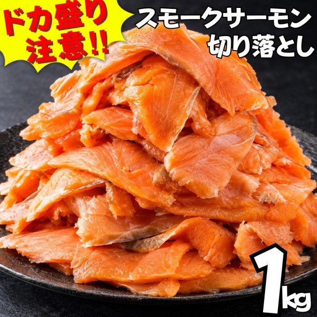 【業務用】ドカ盛り！スモークサーモン 切り落とし　1kg