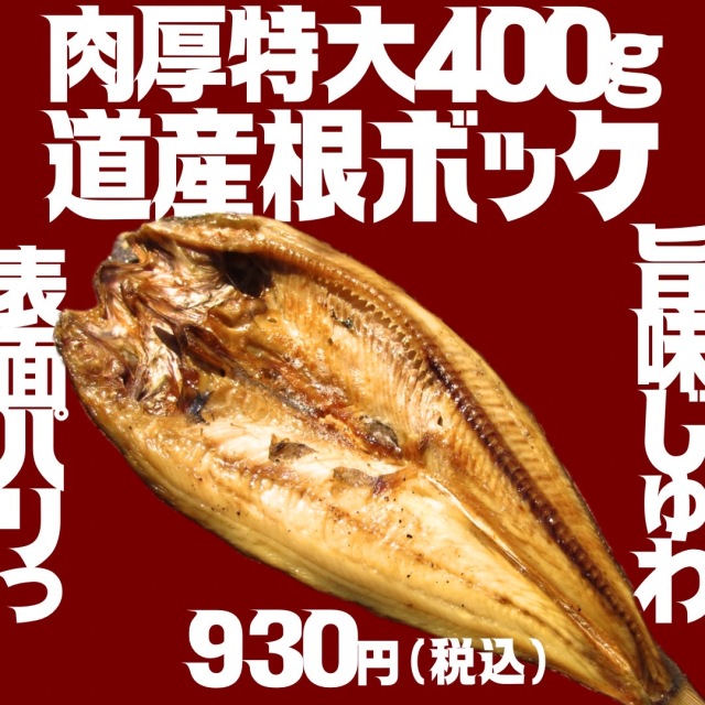 【業務用】根ボッケ開き 1枚