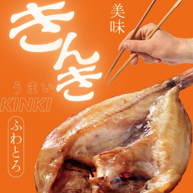 【業務用】特大きんき開き 1枚 400g前後