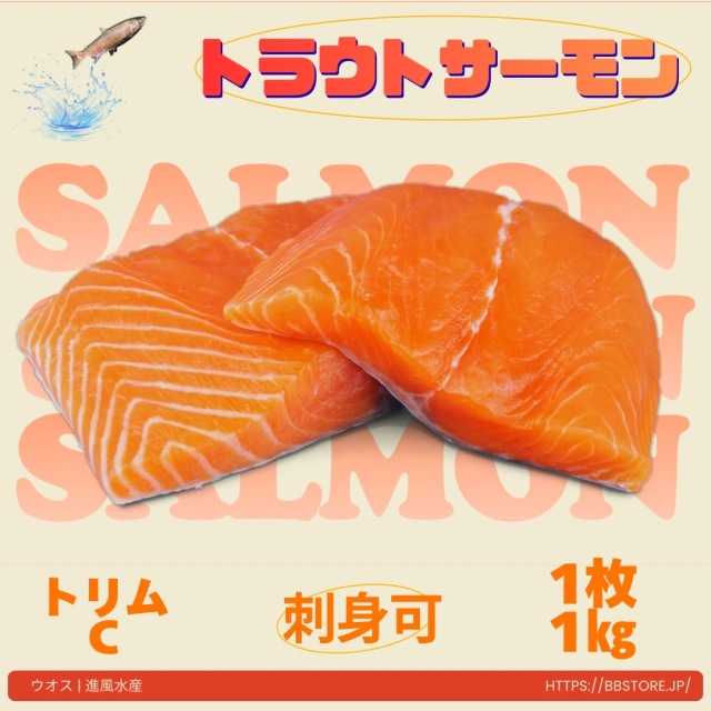 【業務用】トラウトサーモン トリムC 1kg前後